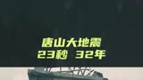 唐山大地震电影地震23秒余震32年