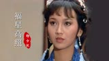 82版《福星高照》主题曲，年轻时的赵雅芝，活泼灵动，太可爱了