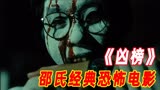 第2/3集：1981年上映香港经典恐怖电影《凶榜》邵氏出品必属精品