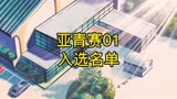 灌篮高手亚青赛01