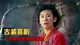 神奇侠侣：偏远小山村竟被选中召开武林大会，事出反常必有妖