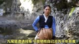 九家之书：九尾狐遭遇背叛，不惜沦为千年恶魔，不也愿伤害对方！