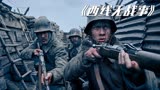 2022最伟大的反战电影，8.7分都低了，战争大片《西线无战事》