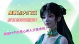 诛仙：魔教五大门派最后的结局会如何？碧瑶口中的黑心老人是谁呢