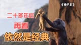 《狮子王》：二十多年后重温，依然是经典