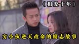 穷小伙抢了兄弟的女人，后又努力奋斗逆天改命《相爱十年》