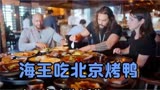 欧美明星有多爱吃中餐？海王超爱北京烤鸭，太好吃不小心出粗口！