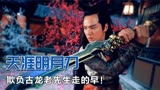 别再说古龙小说难改编，是天涯明月刀拍得不行！钟汉良也拯救不了