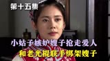 秀秀的男人15：小姑子嫉妒嫂子抢走心上人，和老光棍联手绑架嫂子