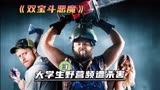 两个善良的屠夫大战不讲武德的大学生，《双宝斗恶魔》下集！