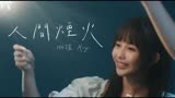 【官方MV】琳谊《人间烟火》劇《仙女姐姐来我家》插曲MV