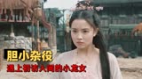 小龙女：小龙女抓走小杂役当口粮，寻找姐姐还不忘带上应急食品