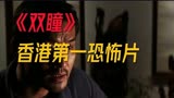 《双瞳》香港恐怖片的精典之作，隐仙藏于世间