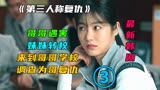 第三人称复仇02，女孩被学校霸凌， 校草出手教训，却被女主发现