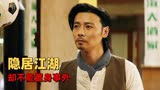 叶问外传：张天志：咏春拳竟没落至此？看我张天志危难中力挽狂澜
