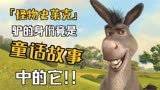 怪物史莱克中的驴究竟是什么身份，为什么所有童话主角都在衬托它