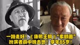 一路走好！《康熙王朝》“索额图”扮演者薛中锐去世！享年85岁！