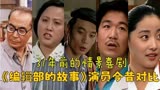 编辑部的故事演员今昔对比，客串演员来了娱乐圈大半，你还认识谁