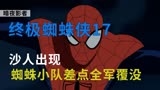 《终极蜘蛛侠》第17集，沙人出现，蜘蛛小队差点团灭