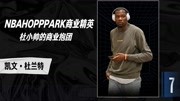 NBA HOOP PARK商业精英-杜小帅的商业抱团