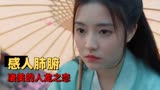 小龙女：以写信的方式打开此片，感受一下凄美的人龙之恋吧