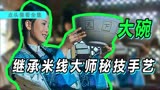 天下一碗 大结局