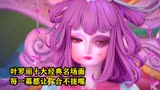 叶罗丽中的十大经典搞笑名场面，每一幕都让你笑得合不拢嘴