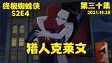 终极蜘蛛侠·猎人克莱文（终极蜘蛛侠第三十集）S2E4