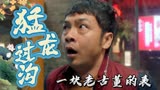 猛龙过沟：一块表引起的一系列操作，辗转几番历经千辛万苦