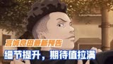 灌篮高手电影宫城良田最新预告公布！细节提升，期待值拉满！