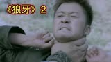 《狼牙》吴京首部自导自演动作片，对决2米巨人，拳拳到肉