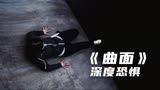 触动人心的黑暗惊悚短片《曲面》，一面万丈深渊，一面是悬崖绝壁