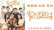 杨超越、柳岩、范明家庭情景喜剧《家有姐妹》12月2日爆笑开播