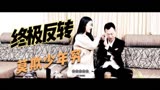 谁的青春不留白 第20集 终极反转，莫欺少年穷。