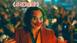 《小丑》2019下集：是社会的黑暗带动了人心的黑暗吗？