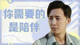 前任3：再见前任：直到我们分开，我才知道你需要的是陪伴