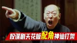 北平无战事：刘烨被喷演技差，陈宝国公开替其打抱不平！