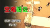 飞行员突然失联机毁人亡，调查真相粉碎你的三观《迈阿密》S2-21