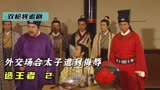 外交场合太子遭到侮辱，使臣力挽狂澜找回颜面，《造王者》2