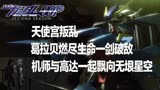 高达00（前传）32：葛拉贝燃尽生命破敌，机师与高达飘向无垠星空