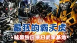 变形金刚眩晕：伪装直升机横扫美军基地，这才是狂派该有的样子！