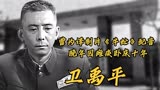 卫禹平，曾为译制片《牛虻》配音，晚年因瘫痪卧床十年，68岁病逝