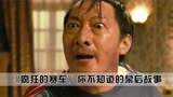 《疯狂的赛车》电影幕后：王双宝出演杀手，黑道专业户看了也犯怵