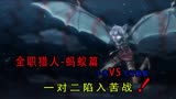 全职猎人-蚂蚁篇 小杰再次对战嵌合蚁，以一敌二陷入苦战