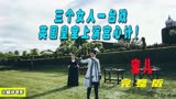 《宠儿》：英国皇室上演宫心计，两个贵族女人干不过一个野丫头！