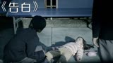 日本人性大片《告白》,施暴者终将会受到惩罚,未成年也不例外!