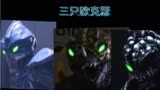 铠甲勇士拿瓦欧克瑟 -3个炮灰欧克瑟