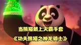 （1）2022年期待已久的《功夫熊猫》近日上映，是不是你的菜？