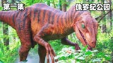 第一集：人类复活了#恐龙却带来了巨大灾难！#侏罗纪公园