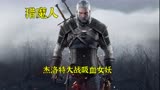 巫师3改编美剧《猎魔人》 杰洛特大战吸血女巫
